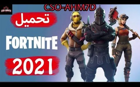 طريقة تحميل لعبة فورت نايت 2021