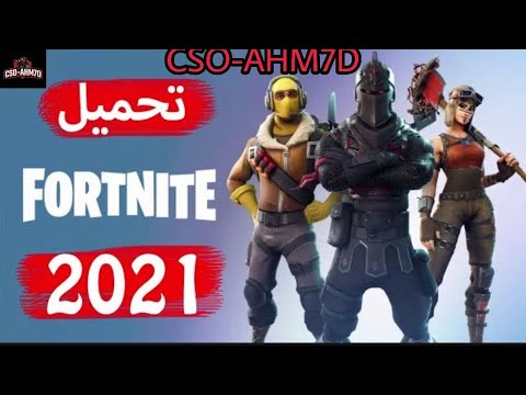 طريقة تحميل لعبة فورت نايت 2021