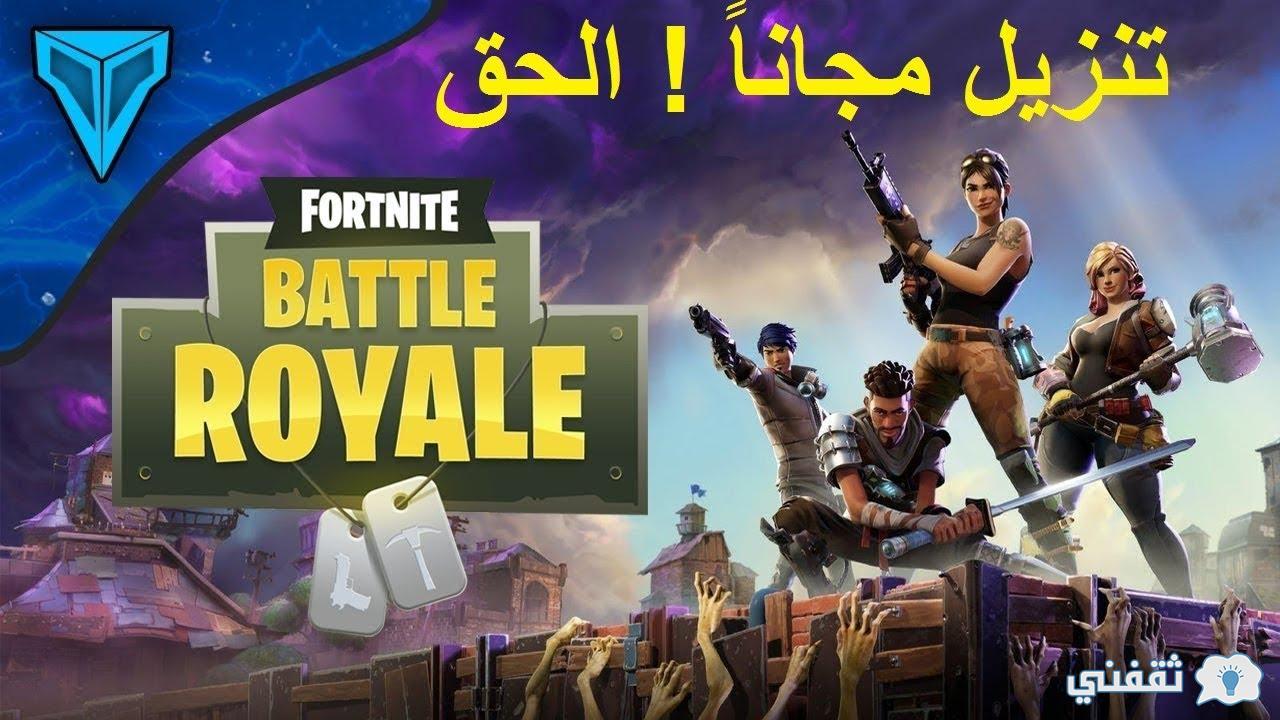 طريقة تحميل لعبة فورت نايت Fortnite