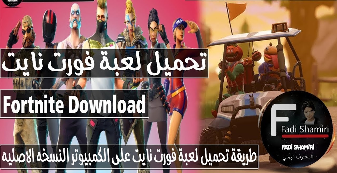 طريقة تحميل لعبة فورت نايت على الكمبيوتر