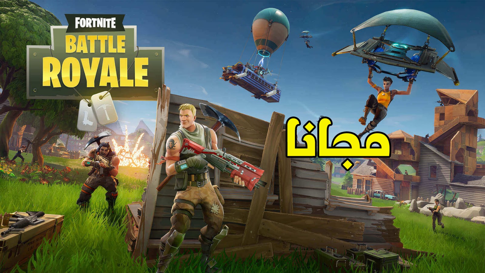 طريقة تحميل لعبة فورت نايت