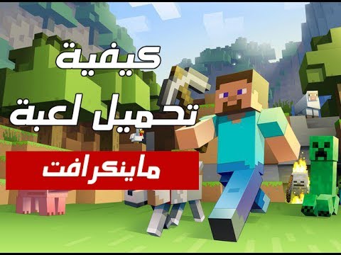 طريقة تحميل ماين كرافت