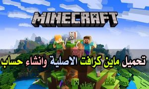 طريقة تحميل ماين كرافت للكمبيوتر