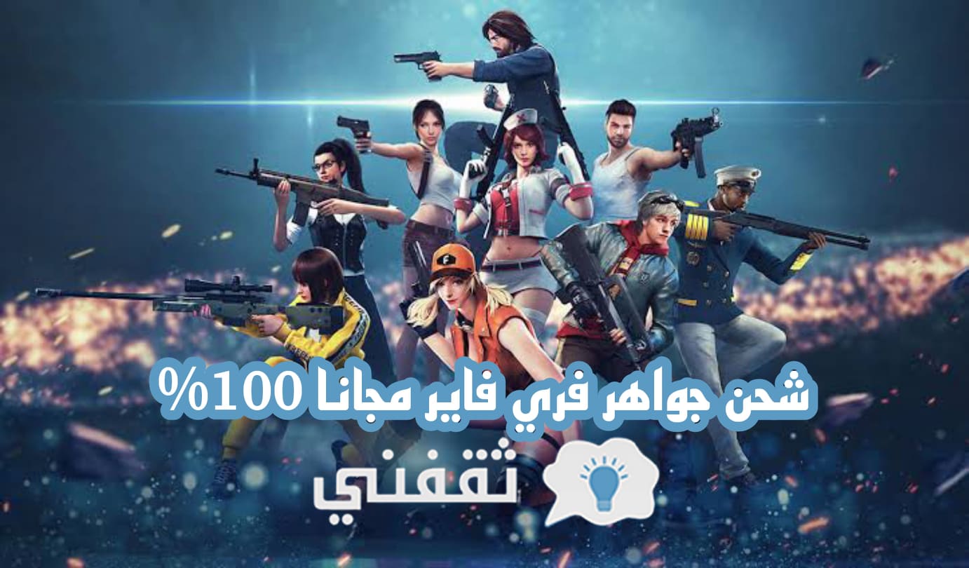 طريقة شحن جواهر فري فاير مجانا 2021 get free fire diamond