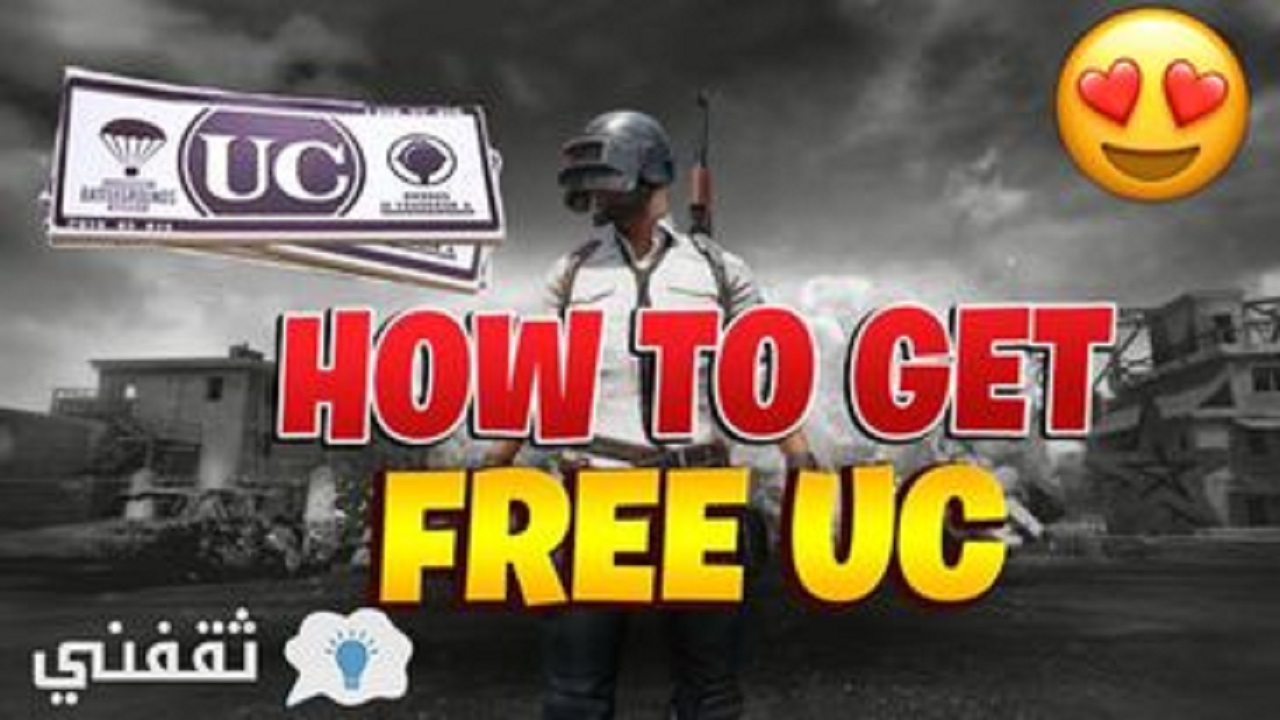 "أسرع" شحن شدات ببجي UC مجانا 2021 آمنة 100% تصل لـ 1200 يومياً PUBG Mobile