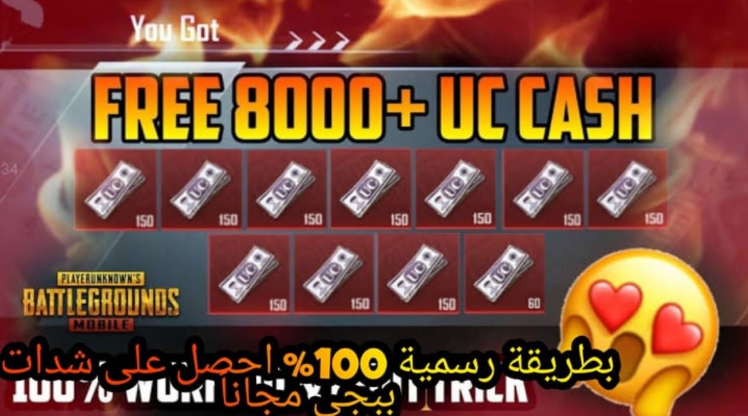 "أسرع" شحن شدات ببجي UC مجانا 2021 آمنة 100% تصل لـ 1200 يومياً PUBG Mobile