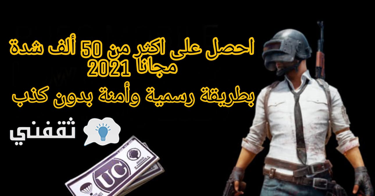 طريقة شحن شدات ببجي مجانا 2021 افضل طريقة للشحن تصل الى 1700 شدة يوميا