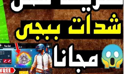 طريقة شحن شدات ببجي مجاناً