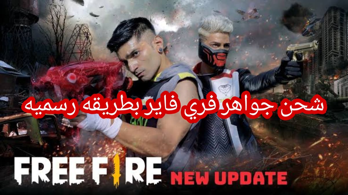 طريقة شحن فري فاير مجانا 2021 بطريقة رسمية 100% free fire 999 999 diamonds