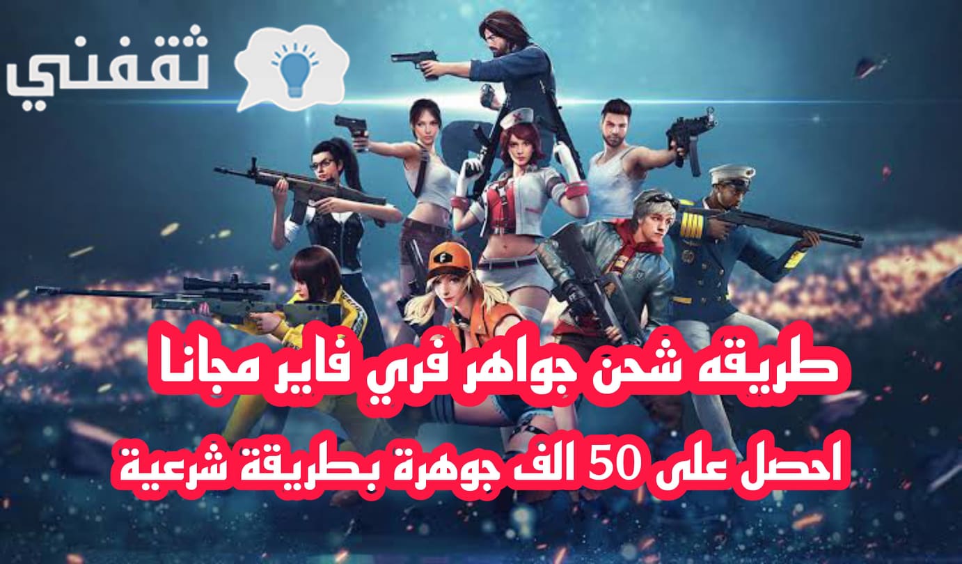 طريقة شحن فري فاير مجانا 2021 شحن الجواهر يصل إلى 90 ألف جوهرة بدون كذب