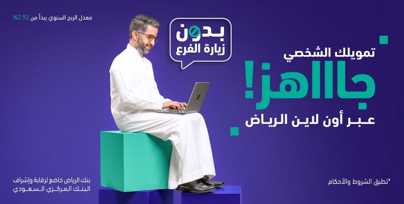 طريقة طلب التمويل الشخصي من بنك الرياض يصل لـ 300 ألف ريال