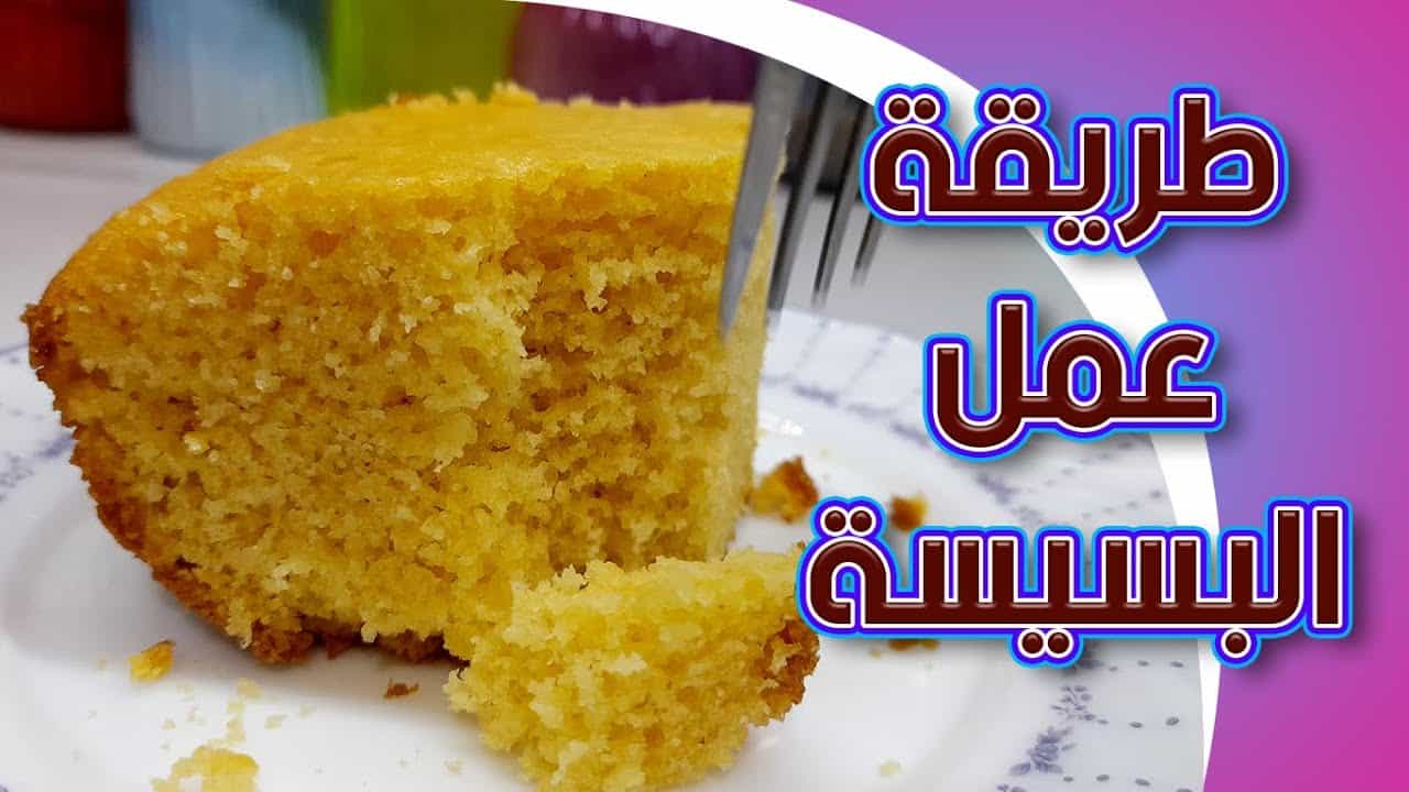 من مطبخ الجدات طريقة عمل البسيسة