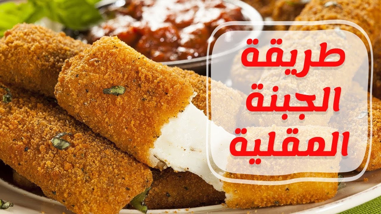 الجبنة المقلية