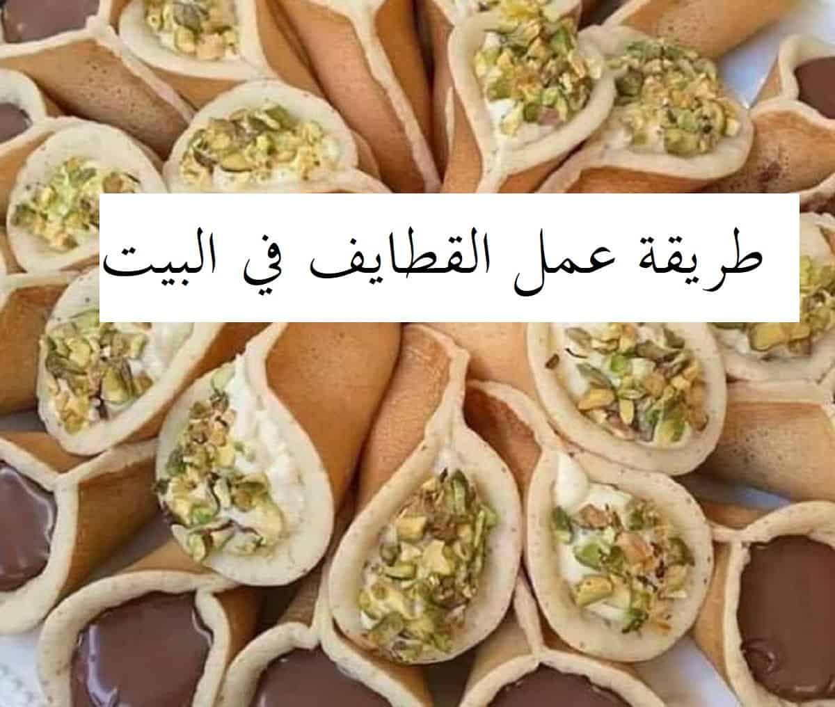 طريقة عمل القطايف في البيت