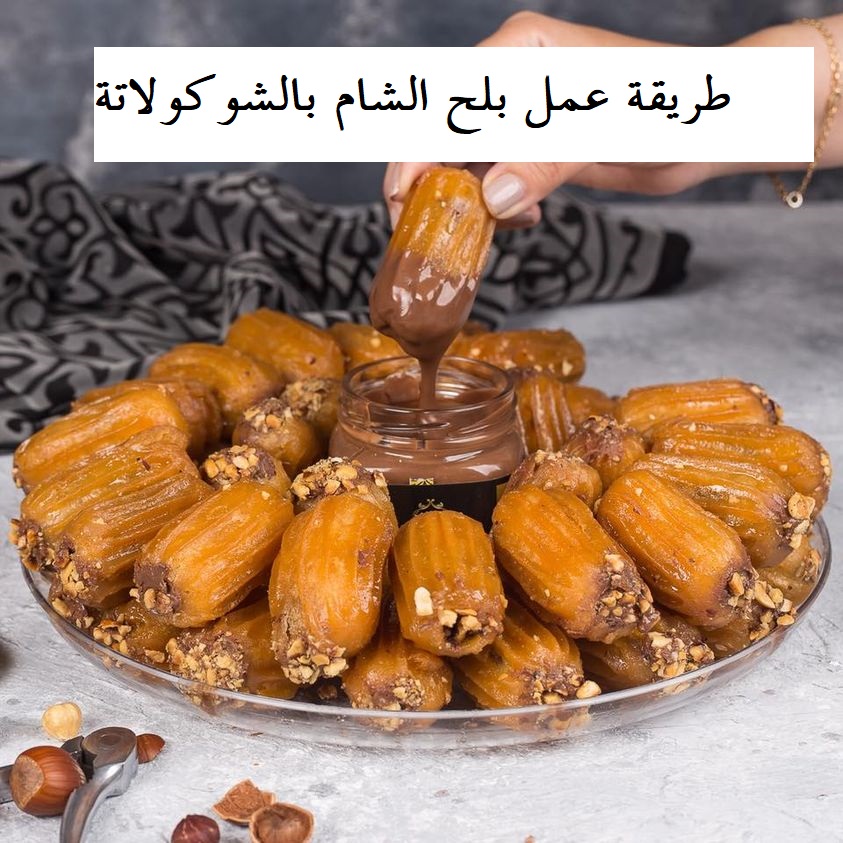 طريقة عمل بلح الشام