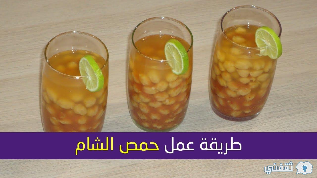 طريقة عمل مشروب حمص الشام