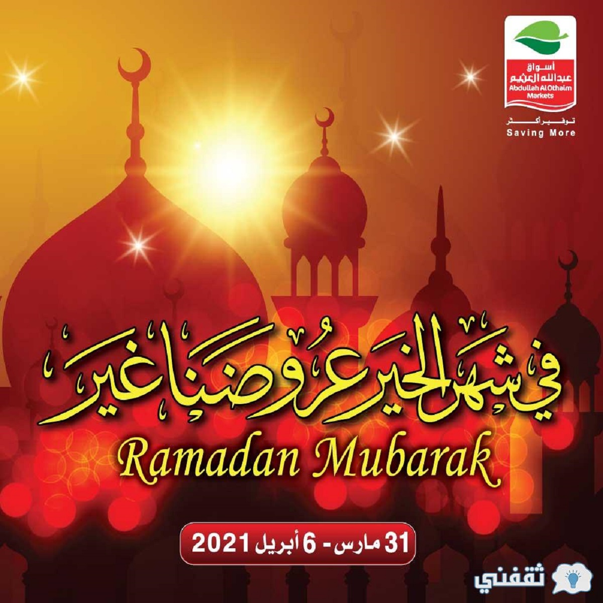 عروض العثيم السعودية