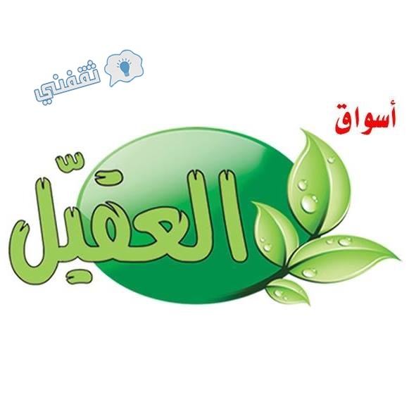 عروض أسواق العقيل السعودية