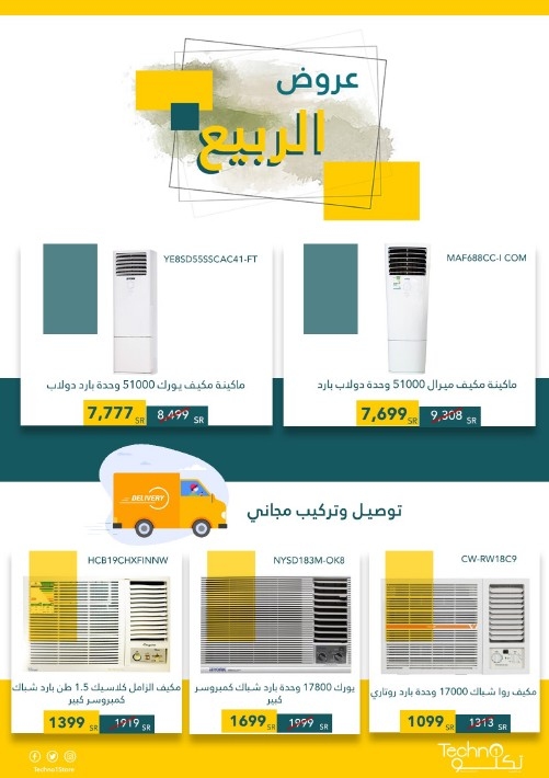 عروض التكييفات اليوم