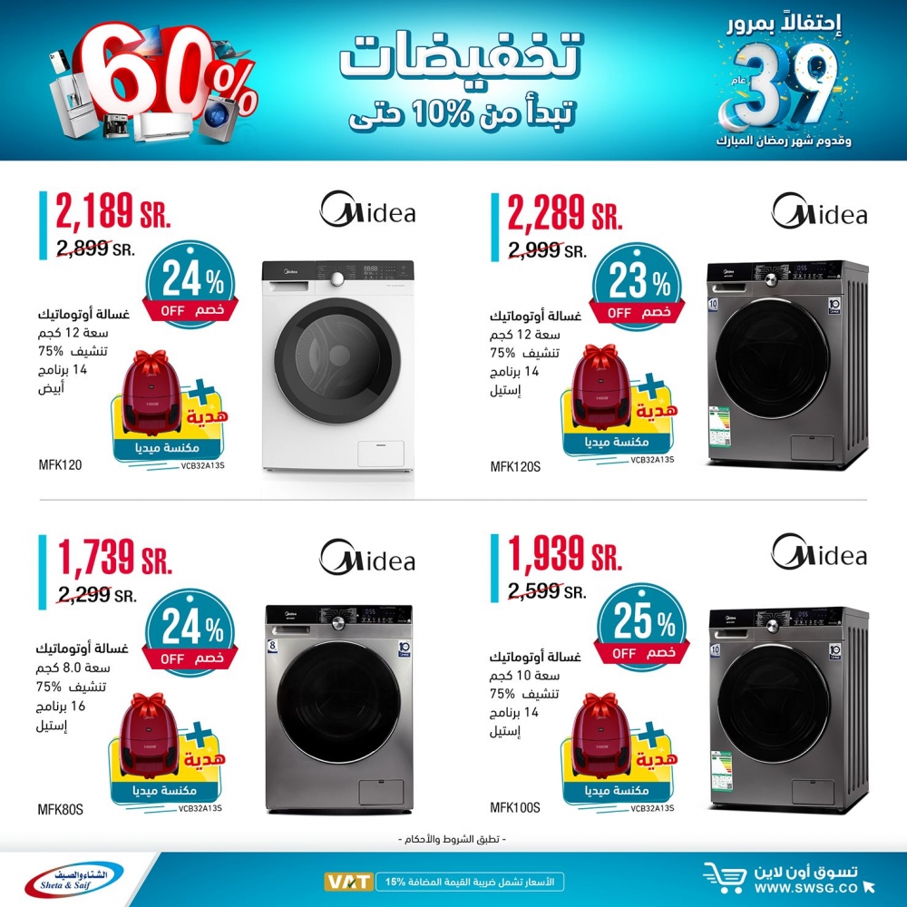 عروض رمضان على الأجهزة المنزلية