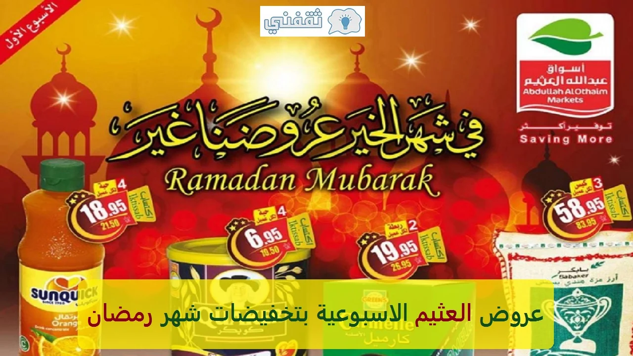 عروض العثيم السعودية عروض رمضان ١٤٤٢