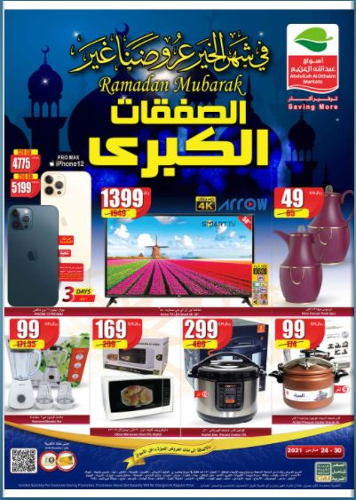 عروض العثيم