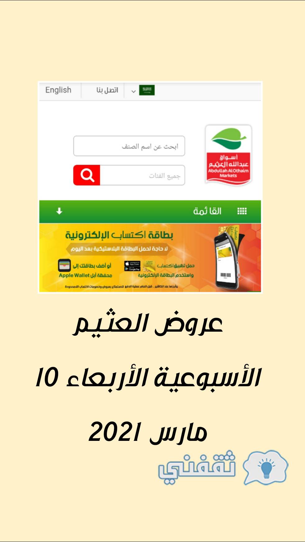 عروض العثيم الأسبوعية الأربعاء 10 مارس 2021