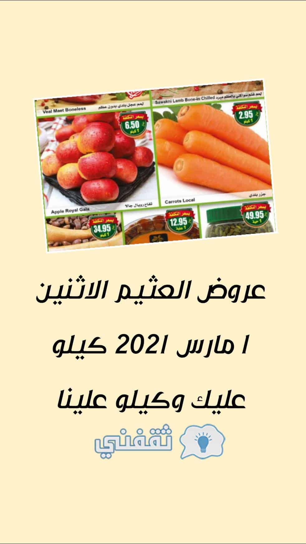 عروض العثيم الاثنين 1 مارس 2021