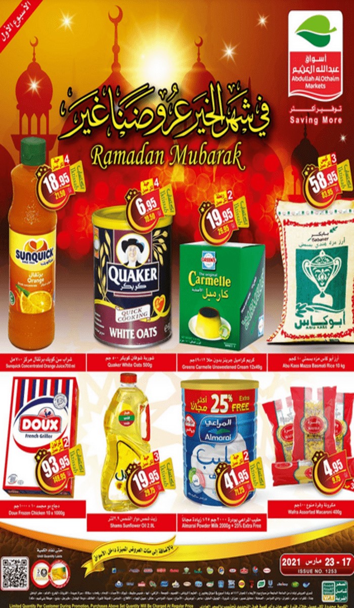 عروض العثيم شهر رمضان