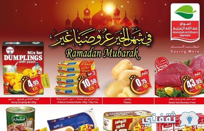 عروض العثيم بالسعودية رمضان 2021