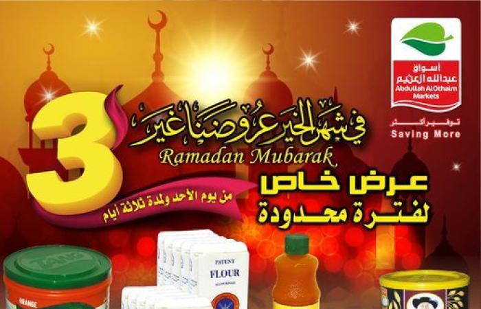 عروض العثيم السعودية رمضان 1442