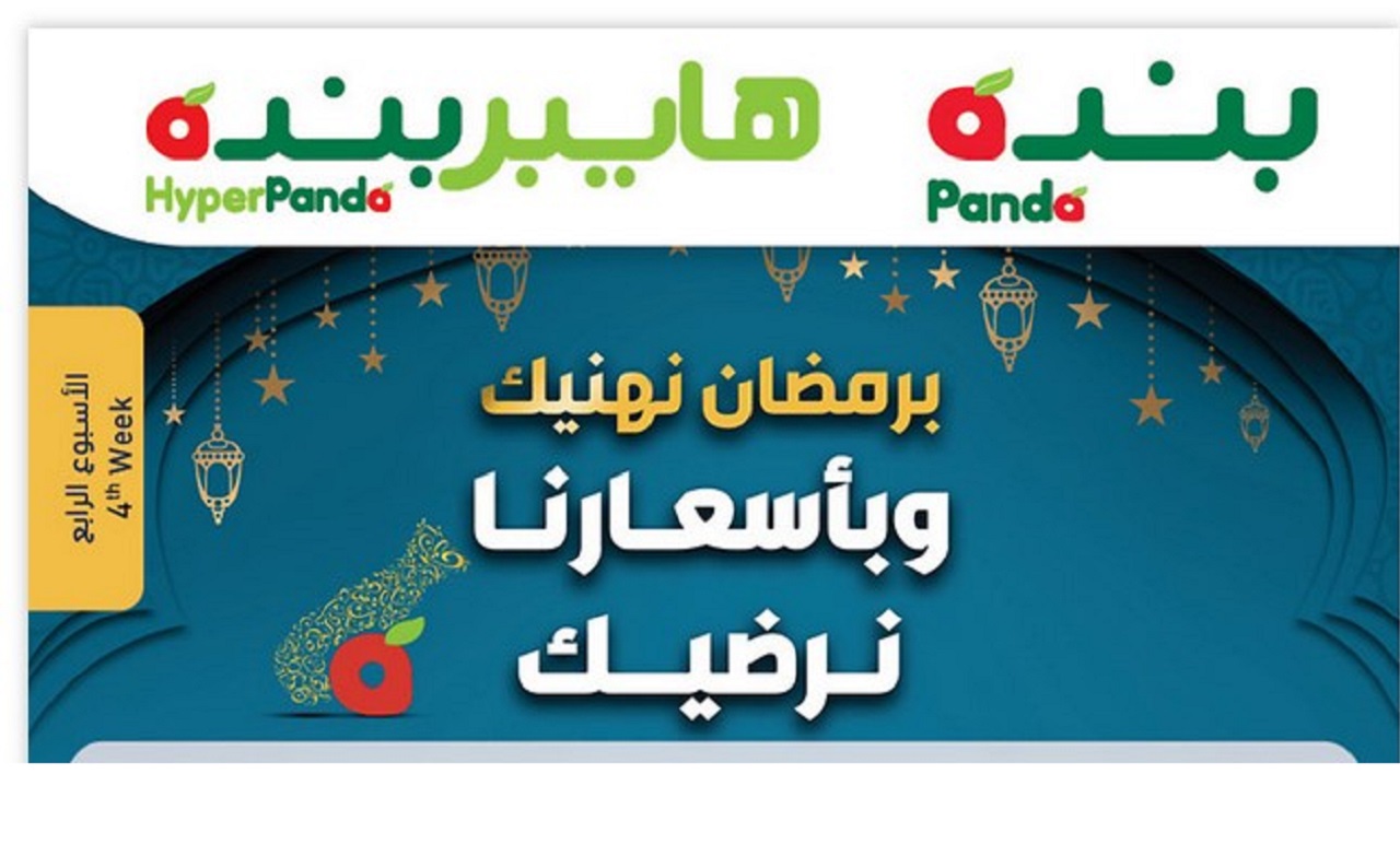 عروض بنده عروض رمضان السعودية 2021