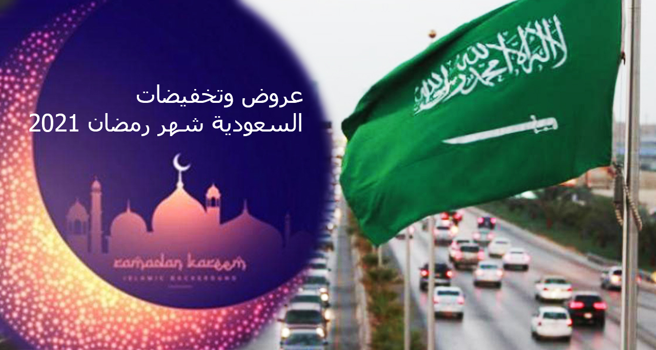 عروض وتخفيضات السعودية شهر رمضان 2021