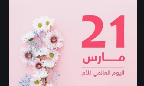 عيد الأم 2021