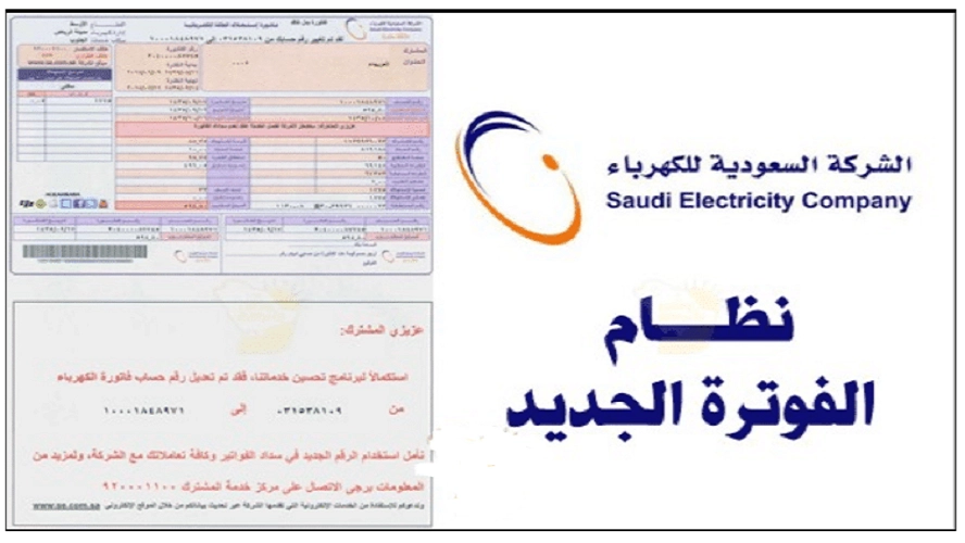 فاتورة الكهرباء السعودية