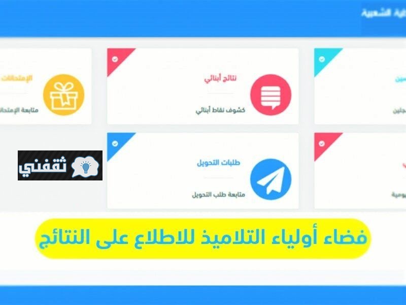 فضاء أولياء التلاميذ