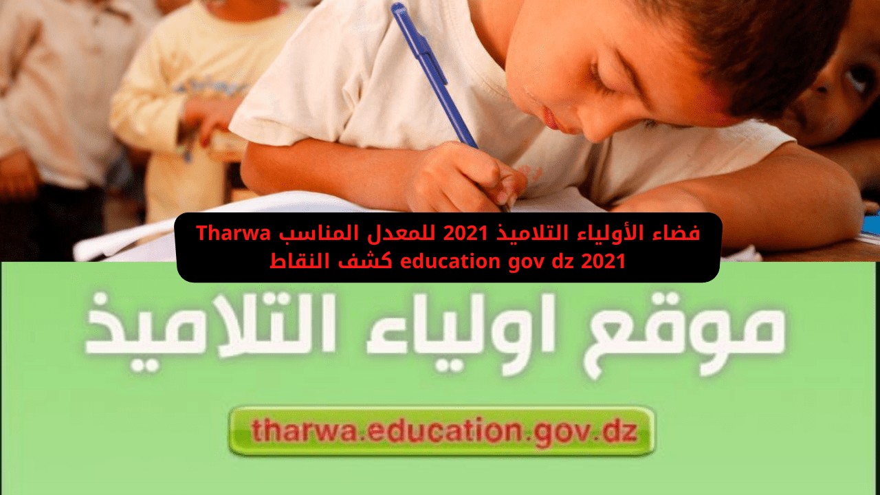 فضاء الأولياء التلاميذ 2021 للمعدل المناسب