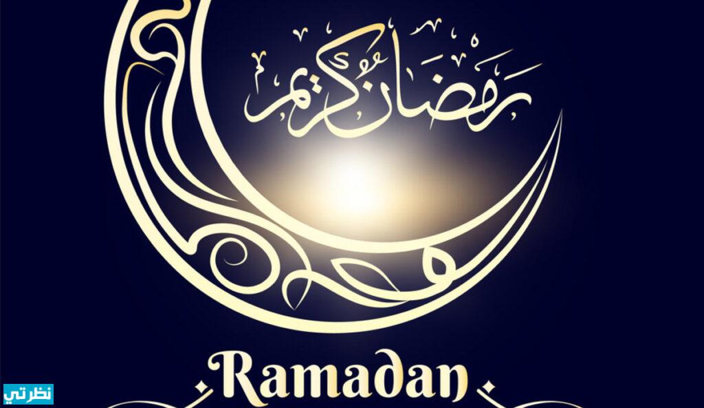 موعد أول يوم شهر رمضان