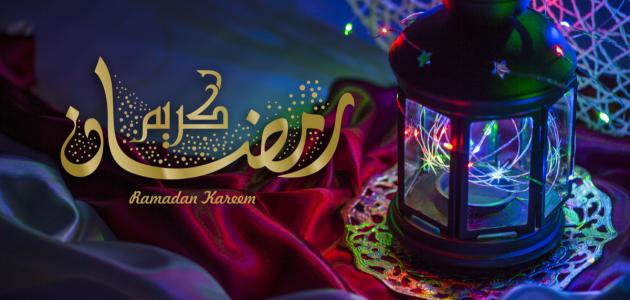 أدعية استقبال شهر رمضان