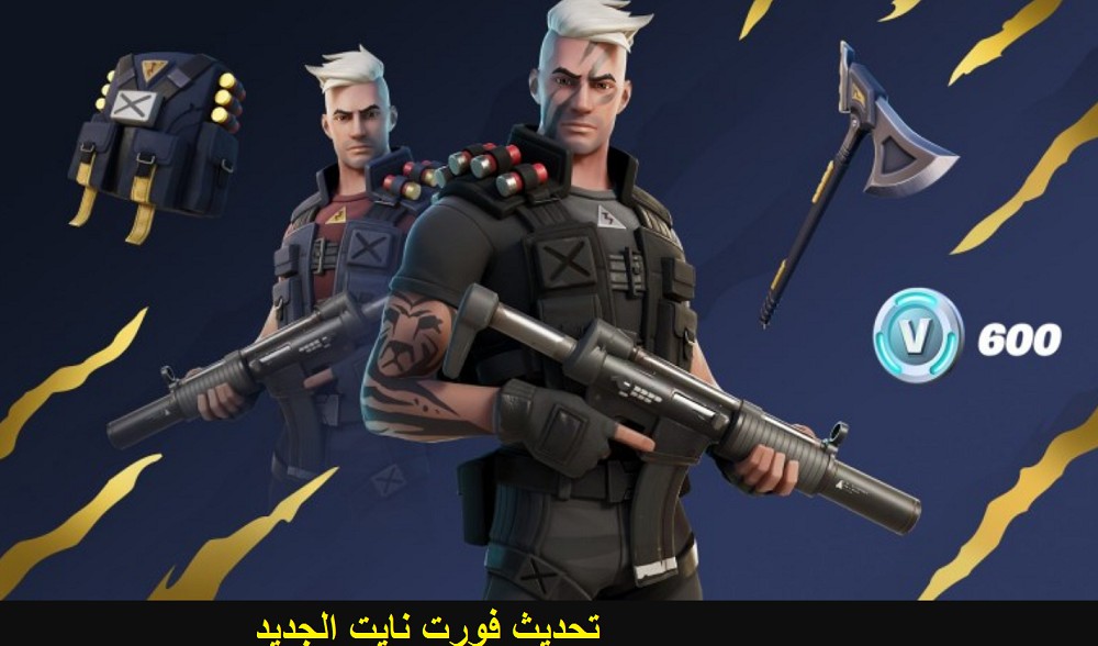 تحميل تحديث فورت نايت الجديد بأزياء الخلفية وشحن نقاط V-Bucks