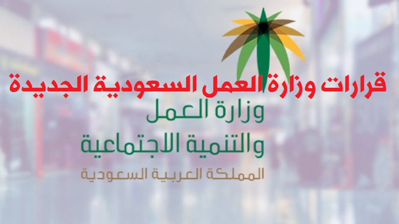 قرارات وزارة العمل السعودية الجديدة