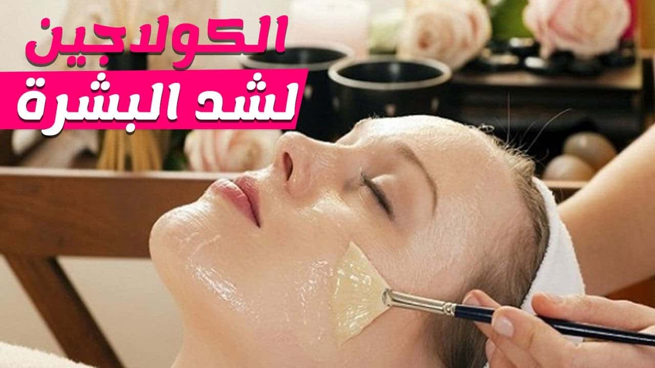 وصفات كولاجين طبيعي للبشرة