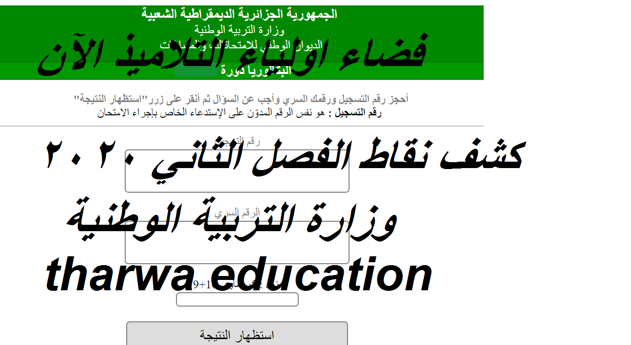 موقع فضاء اولياء التلاميذ 2021 كشف النقاط