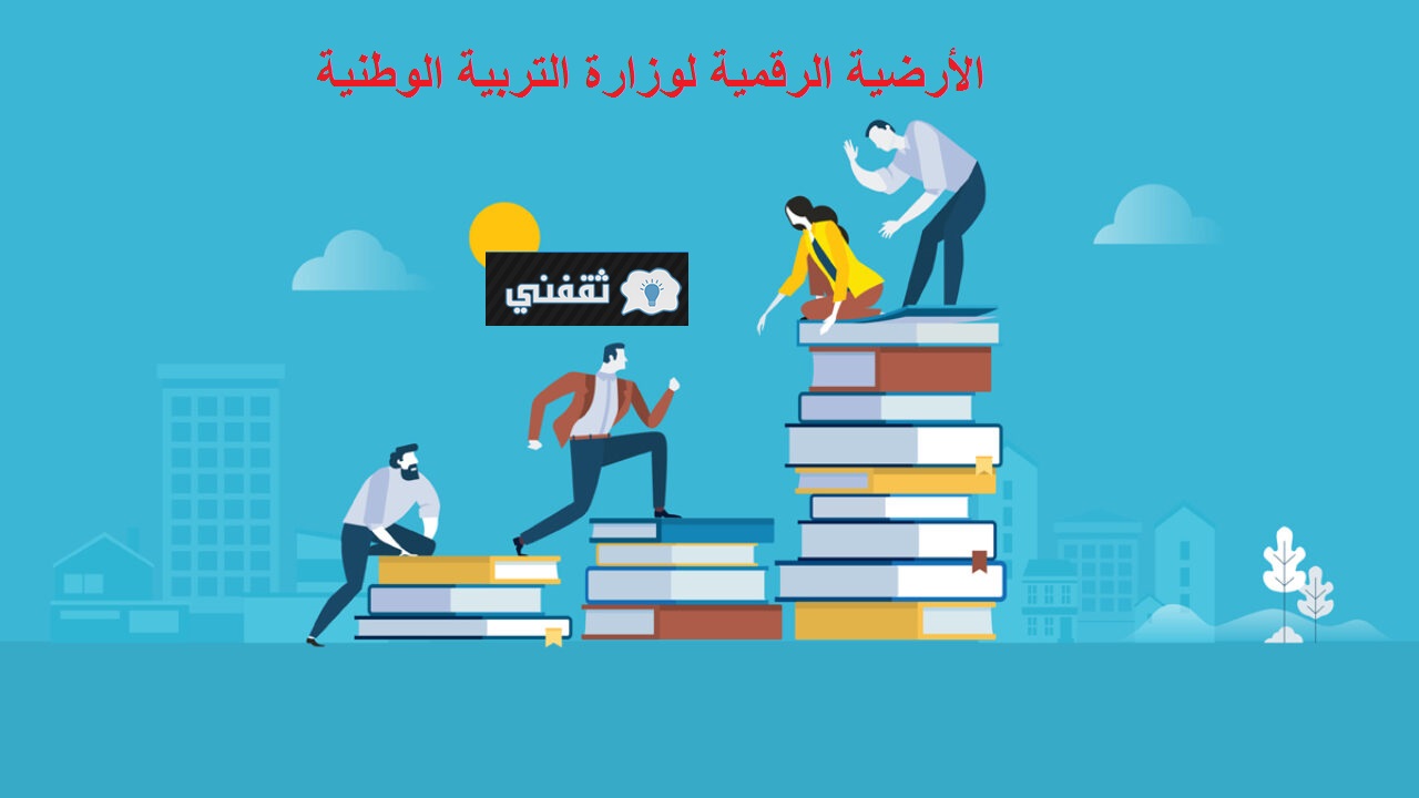 كشف نقاط التلاميذ عبر الأرضية الرقمية