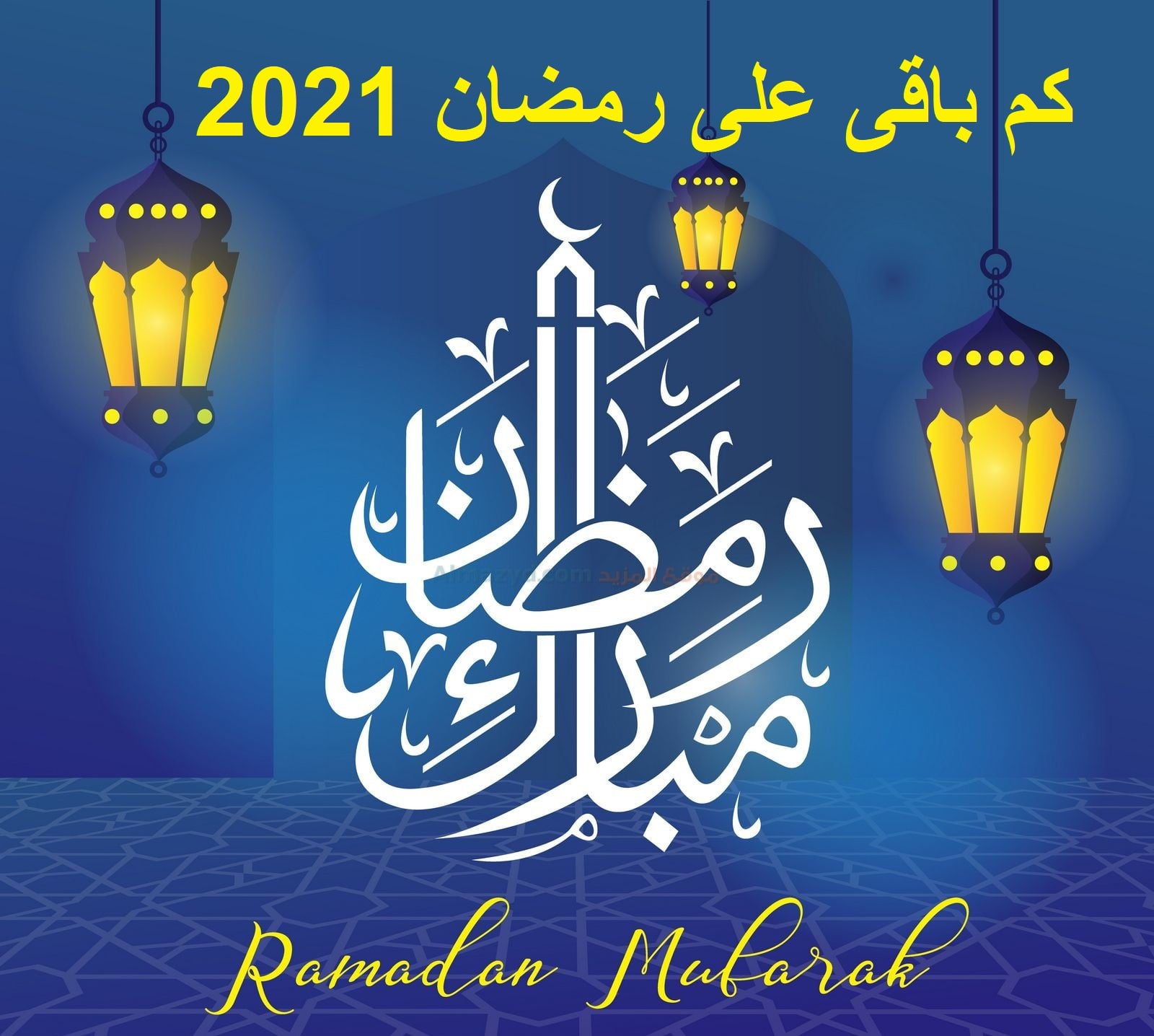 كم باقي على رمضان ٢٠٣٠