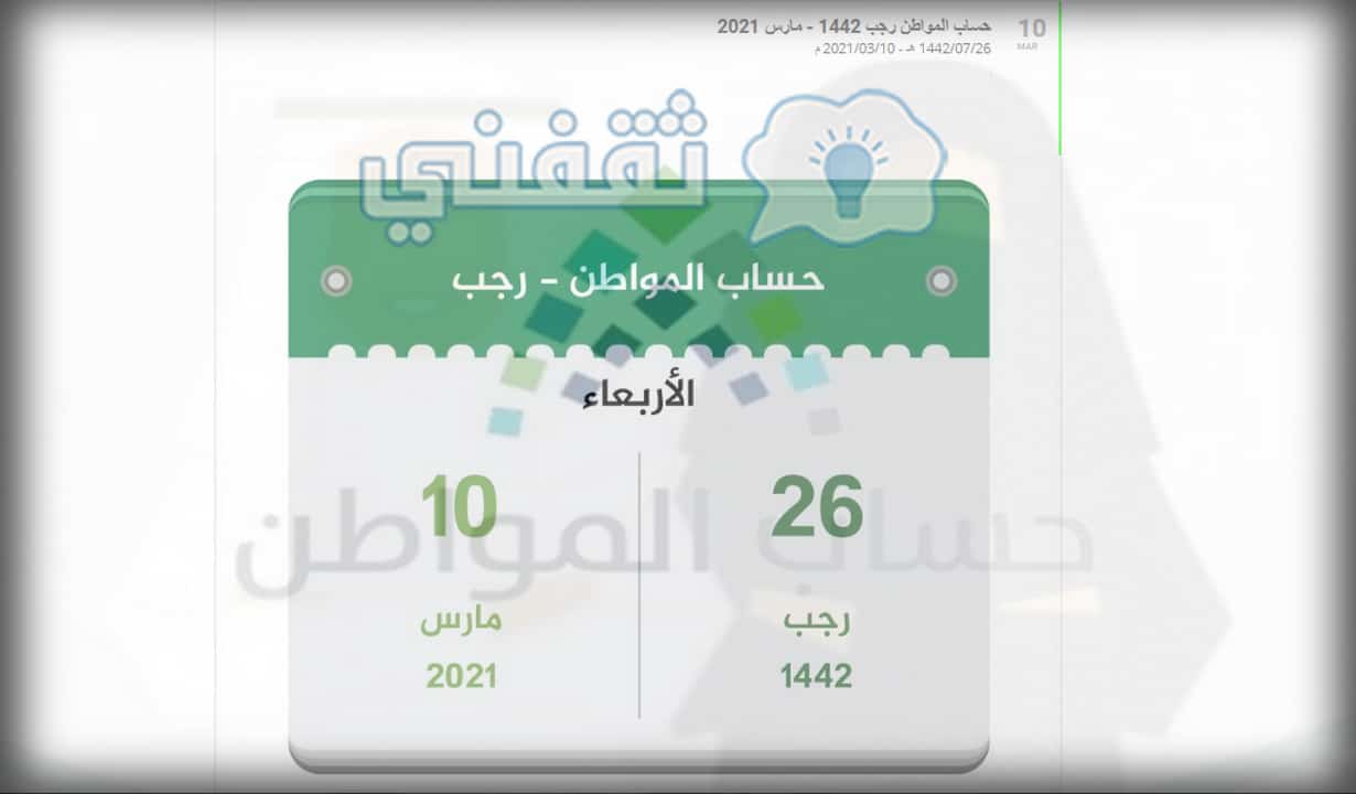 كم باقي على الحساب المواطن شهر مارس 2021 شهر رجب 1442