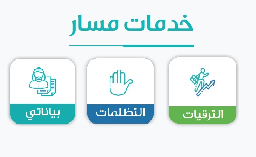 كيفية التقديم علي الترقيات في مسار النظام الجديد