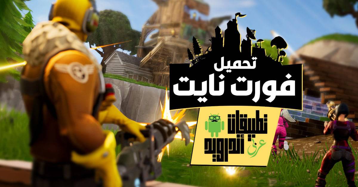 كيفية تحميل فورت نايت