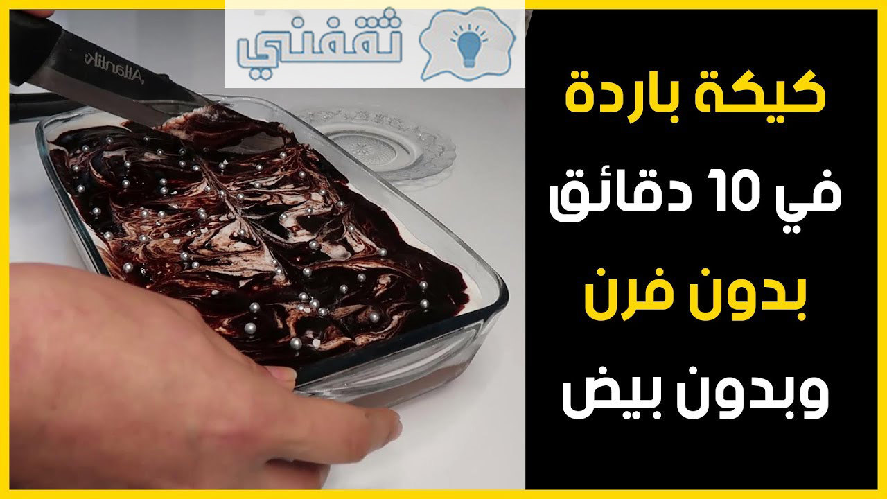 طريقة كيكة باردة في 10 دقائق