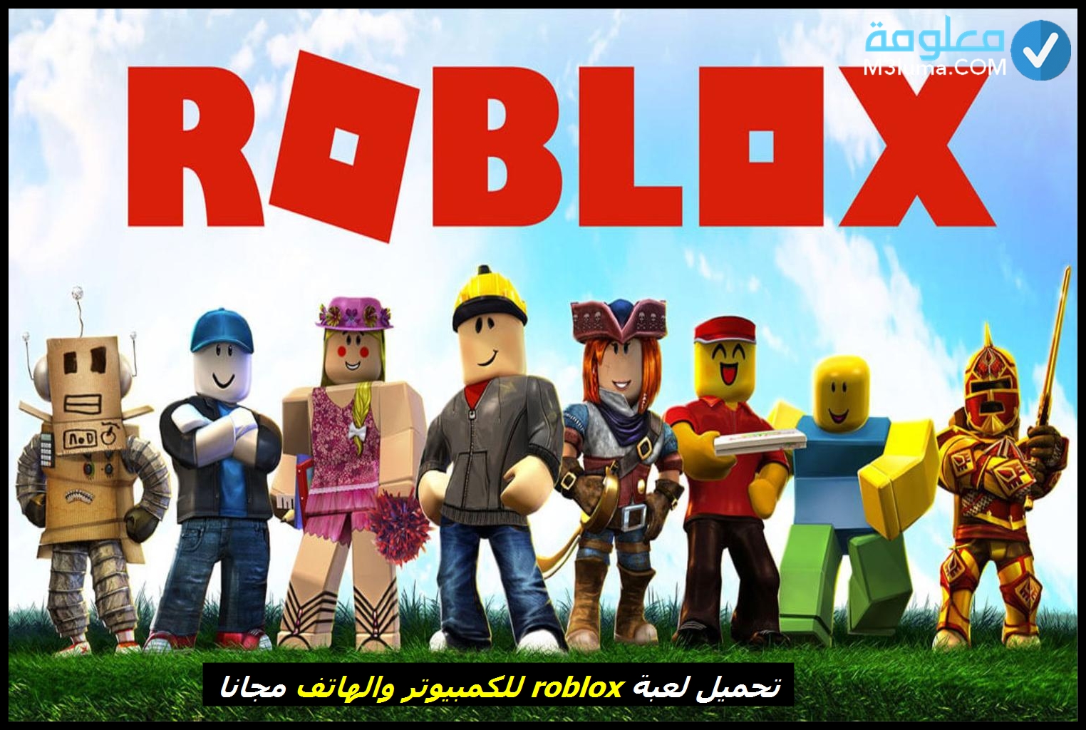 أسهل طريقة تحميل لعبة Roblox للكمبيوتر